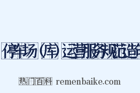 停车场（库）运营服务规范造句是什么意思的图片